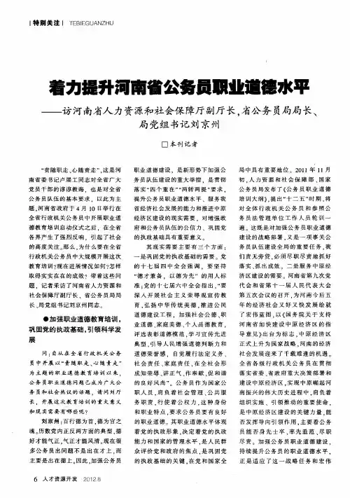 着力提升河南省公务员职业道德水平——访河南省人力资源和社会保障厅副厅长,省公务员局局长、局党组书