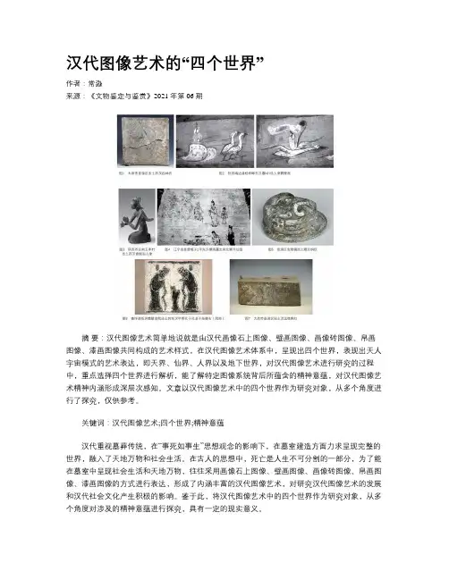 汉代图像艺术的“四个世界”
