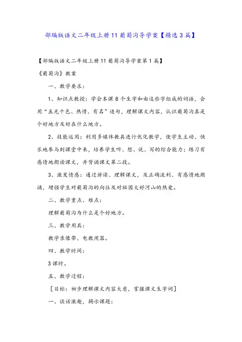 部编版语文二年级上册11葡萄沟导学案【精选3篇】