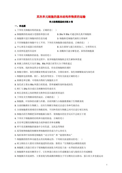 2025届新教材高考生物一轮复习第二单元细胞的基本结构和物质的运输单元检测题基础训练B卷含解析