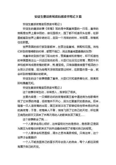安徒生童话夜莺读后感读书笔记3篇