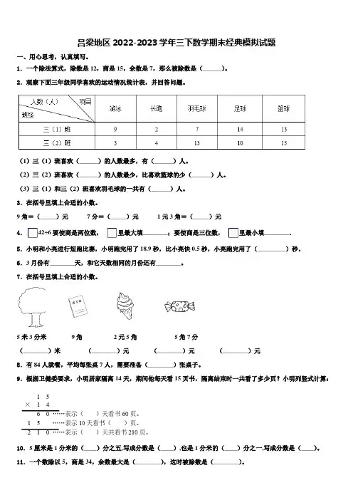 吕梁地区2022-2023学年三下数学期末经典模拟试题含解析