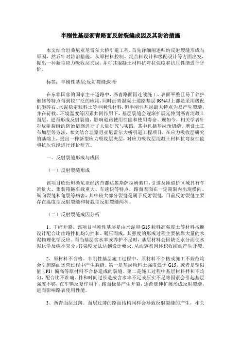 半刚性基层沥青路面反射裂缝成因及其防治措施