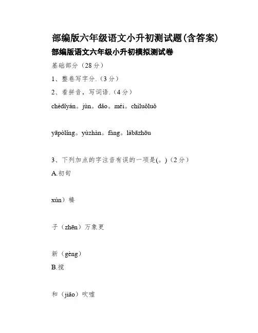 部编版六年级语文小升初测试题(含答案)