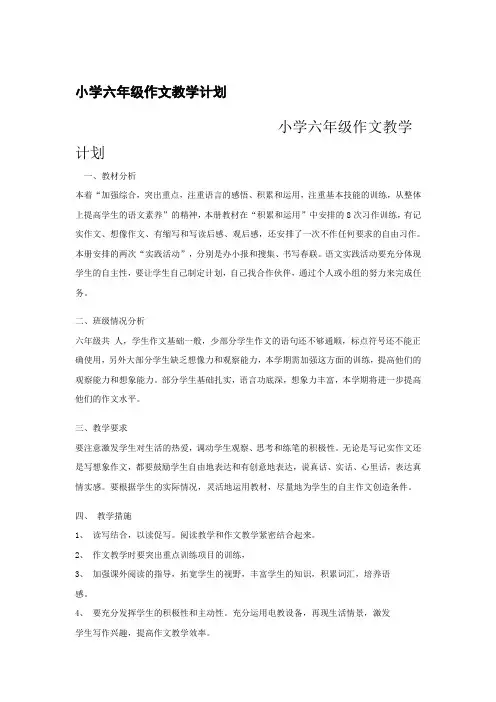 小学六年级作文教学计划