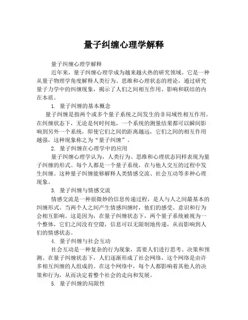 量子纠缠心理学解释