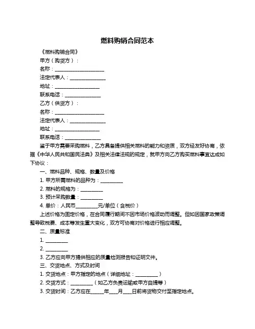 燃料购销合同范本