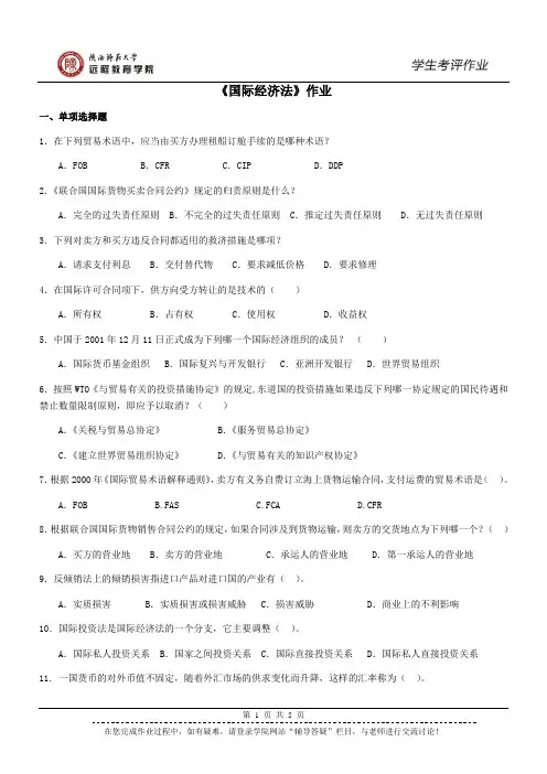 《国际经济法》作业