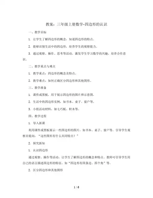 三年级上册数学教案- 四边形的认识 人教新课标