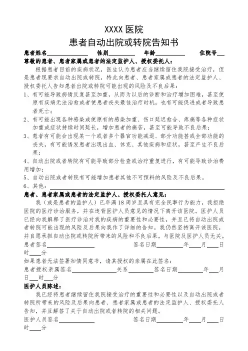 自动出院、转院告知书
