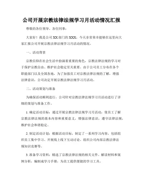 公司开展宗教法律法规学习月活动情况汇报