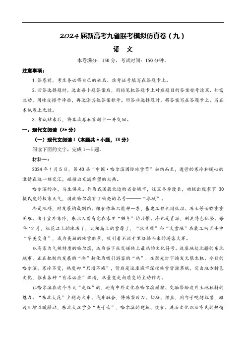 第九模拟：2024年新高考九省联考语文仿真卷(九省通用)(解析版)