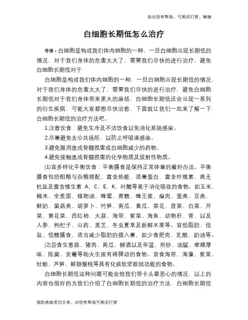 白细胞长期低怎么治疗