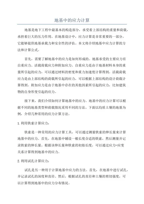 地基中的应力计算