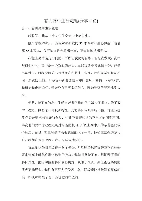 有关高中生活随笔(5篇)