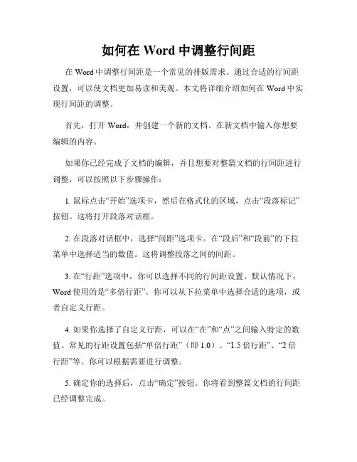 如何在Word中调整行间距
