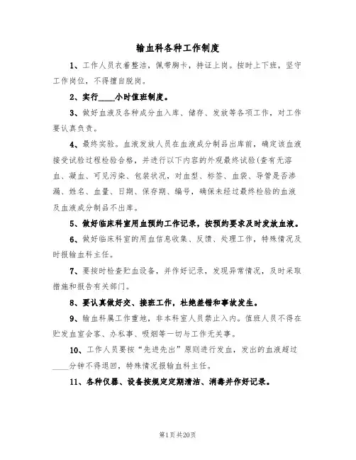 输血科各种工作制度(4篇)