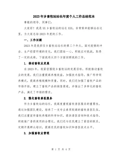 2023年乡畜牧站站长年度个人工作总结范本