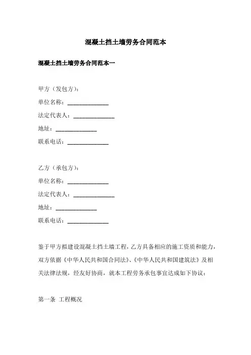 混凝土挡土墙劳务合同范本