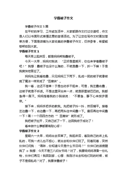 学叠被子作文