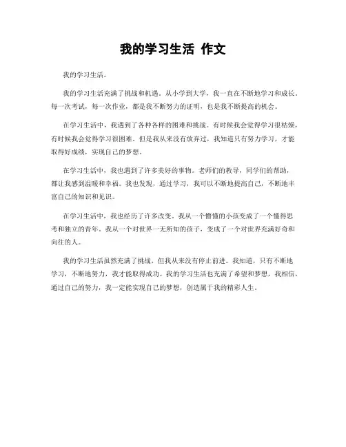 我的学习生活 作文