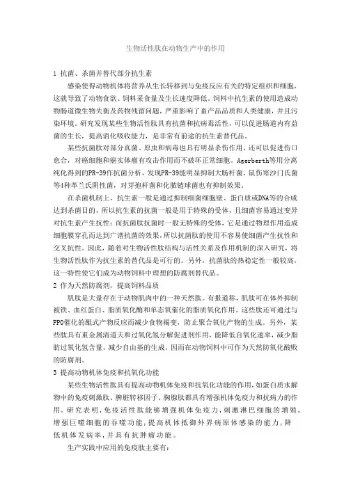 生物活性肽在动物生产中的作用