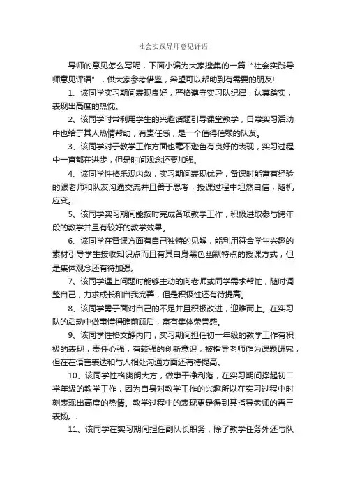 社会实践导师意见评语_实习单位意见_
