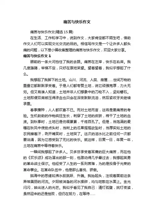 痛苦与快乐作文（精选15篇）