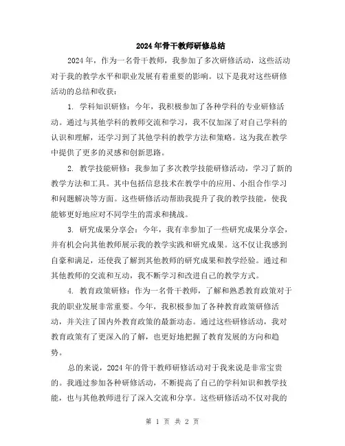 2024年骨干教师研修总结