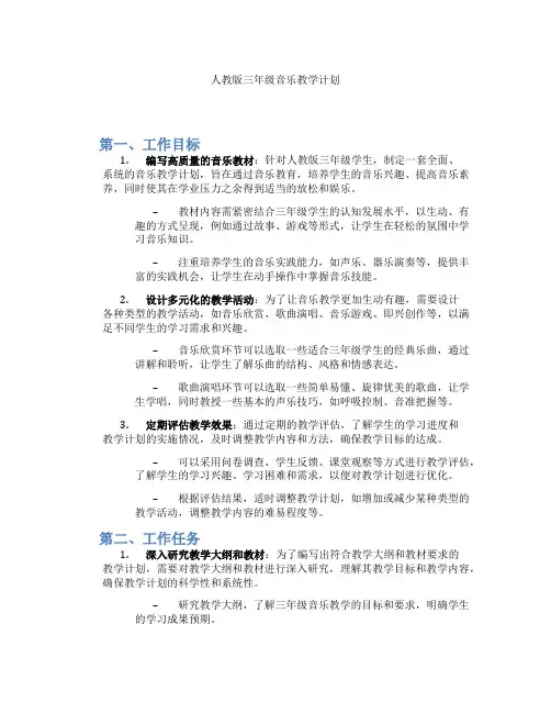 人教版三年级音乐教学计划