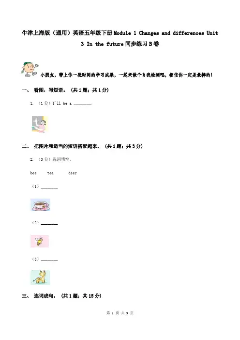 牛津上海版(通用)英语五年级下册Module 1 Changes and differences Unit 3 In the future同步练习B卷