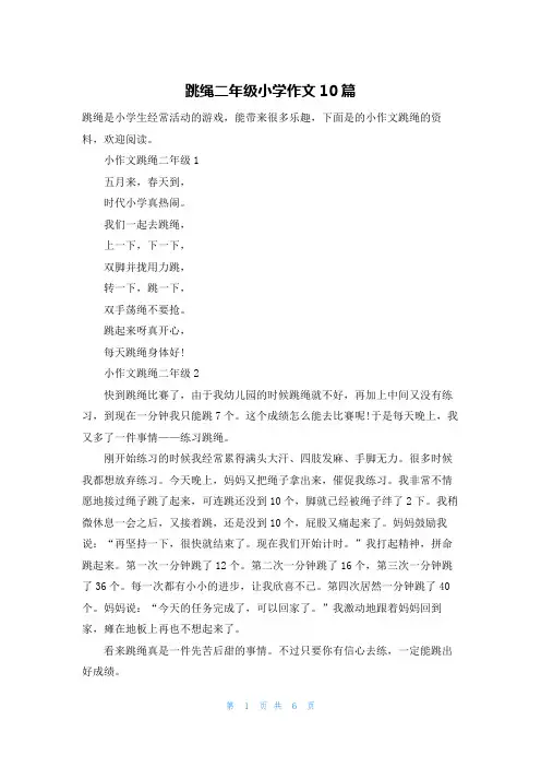 跳绳二年级小学作文10篇