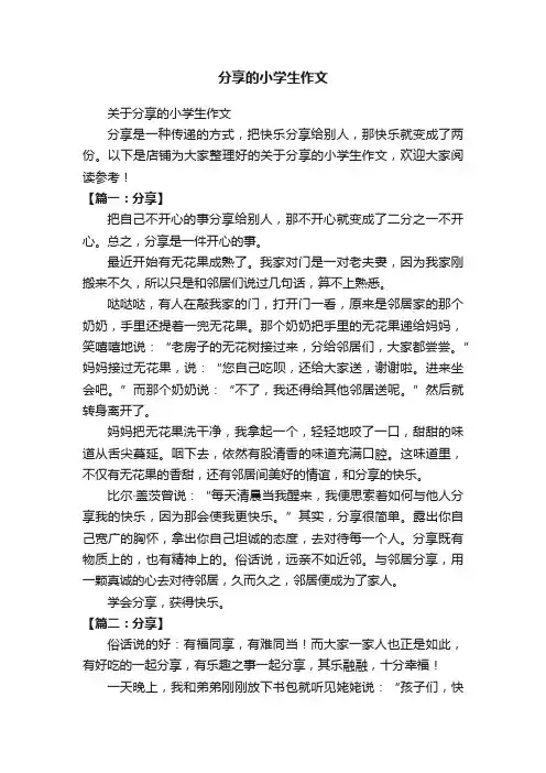 分享的小学生作文