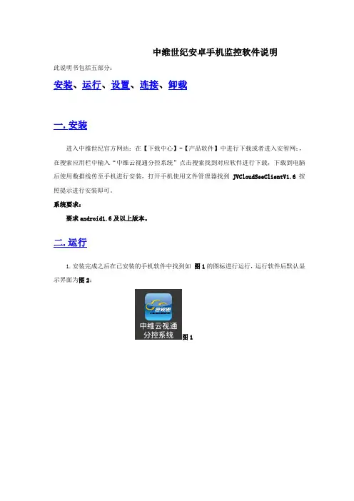 中维世纪手机监控软件使用说明--安卓系统