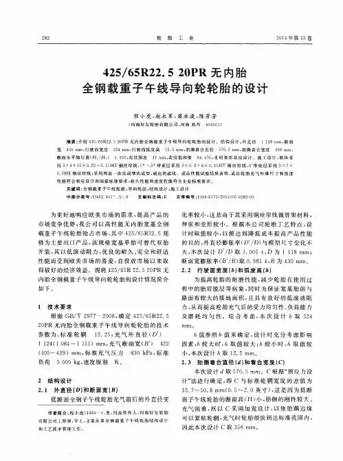 425／65R22.520PR无内胎全钢载重子午线导向轮轮胎的设计