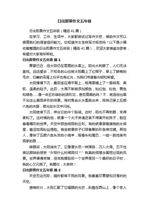 日出即景作文五年级