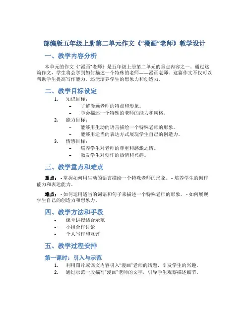 部编版五年级上册第二单元作文《“漫画”老师》教学设计