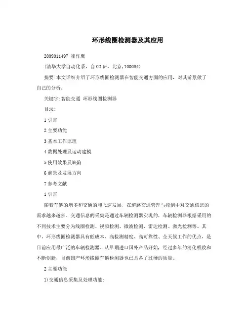 环形线圈检测器及其应用