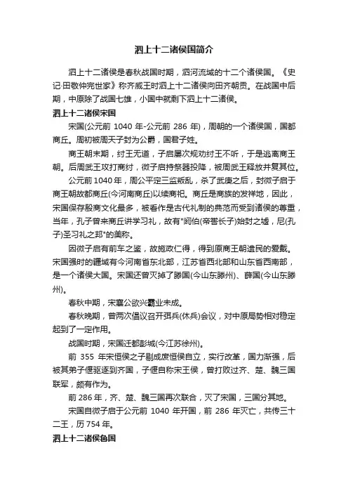 泗上十二诸侯国简介