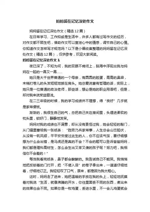 妈妈留在记忆深处作文（精选12篇）