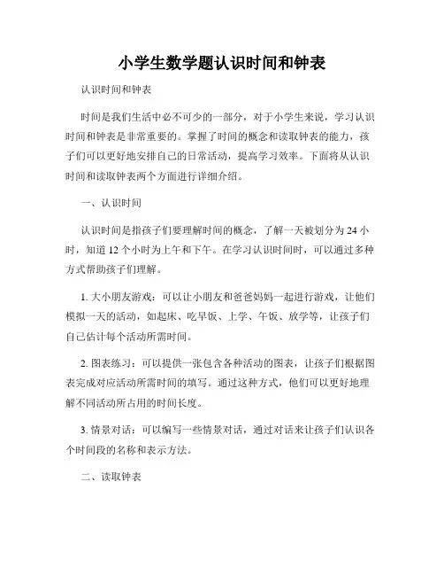 小学生数学题认识时间和钟表