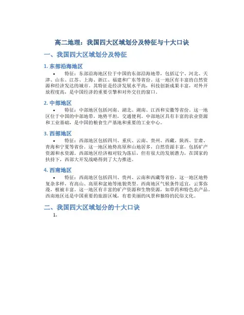 高二地理我国四大区域划分及特征与十大口诀