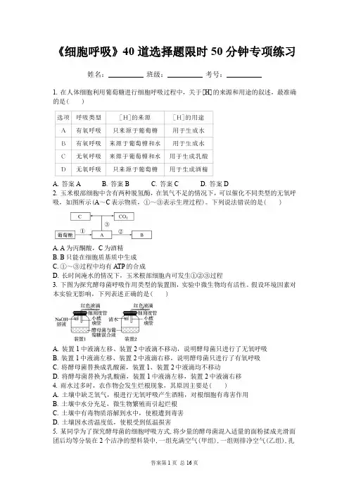 《细胞呼吸》40道选择题限时50分钟专项练习