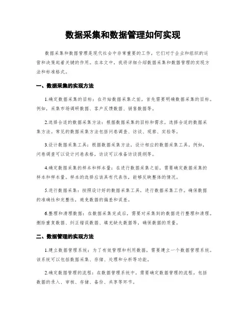 数据收集和数据管理如何实现
