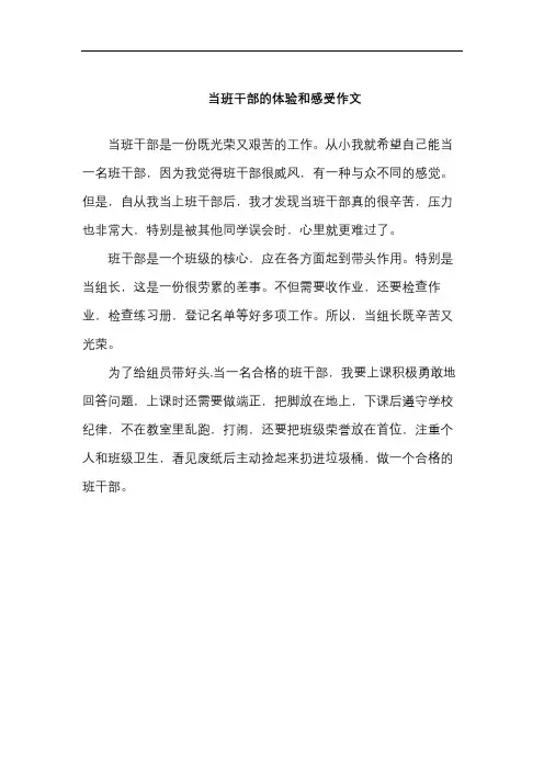 当班干部的体验和感受作文