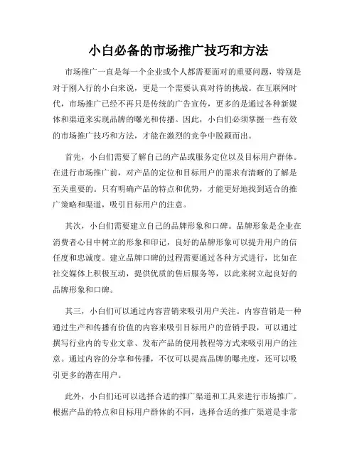 小白必备的市场推广技巧和方法