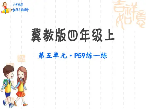 冀教版小学四年级上册数学教材习题课件 第5单元 练习p59
