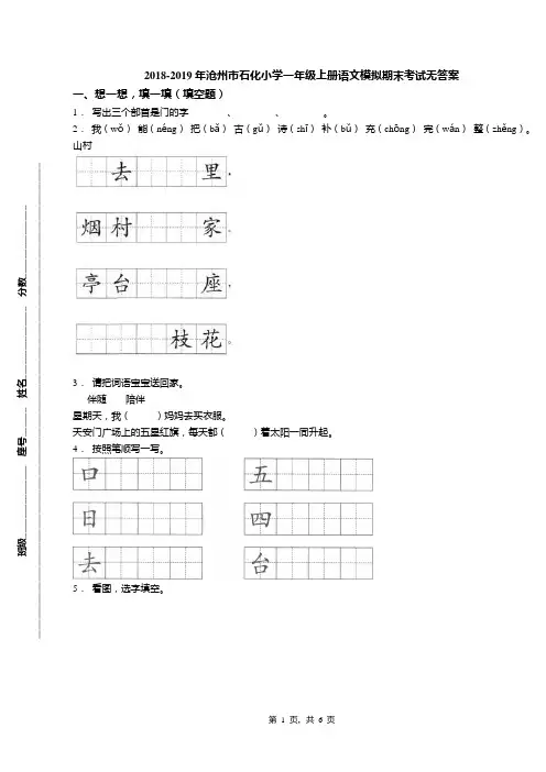 2018-2019年沧州市石化小学一年级上册语文模拟期末考试无答案