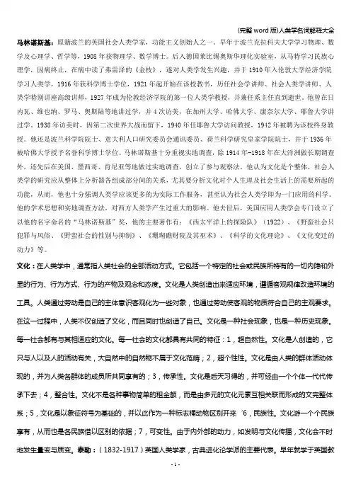 (完整word版)人类学名词解释大全