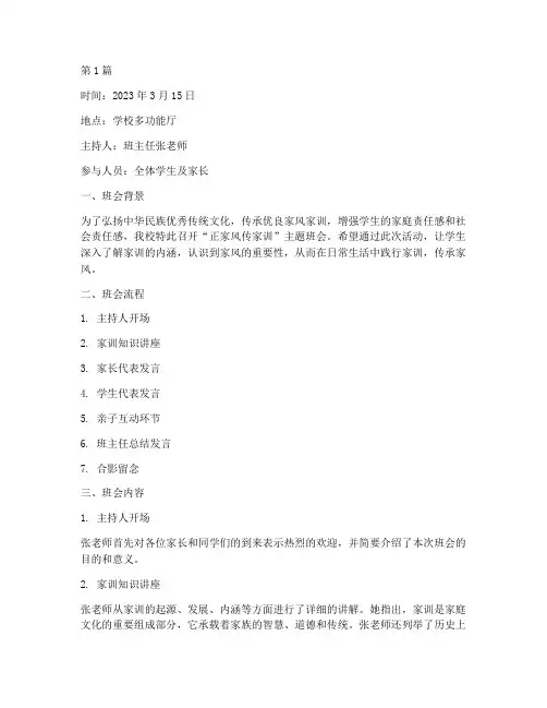 正家风传家训班会记录(3篇)